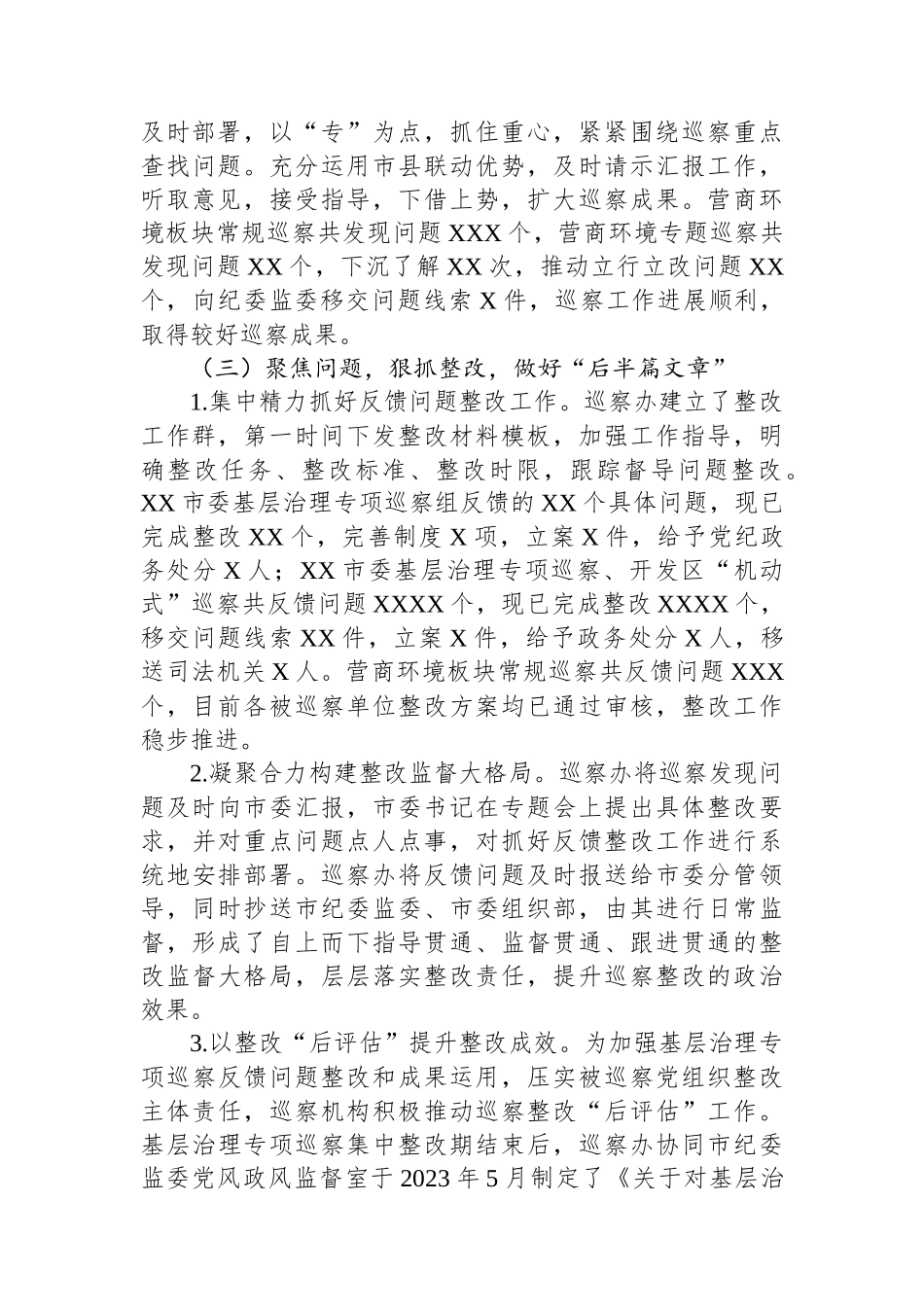 XX市2023年巡察工作总结及2024年工作计划.docx_第3页