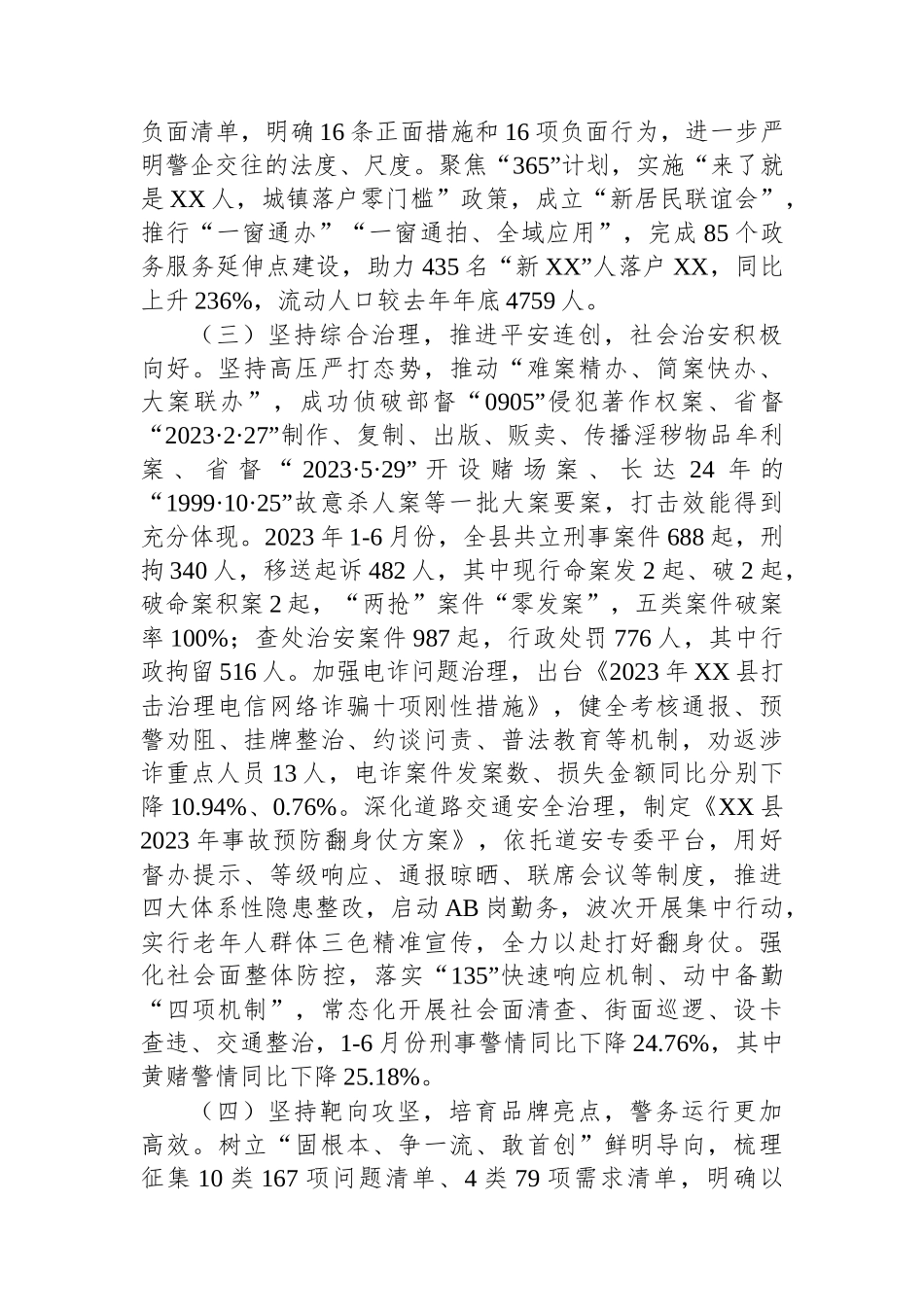 XX县公安局2023年工作总结.docx_第2页