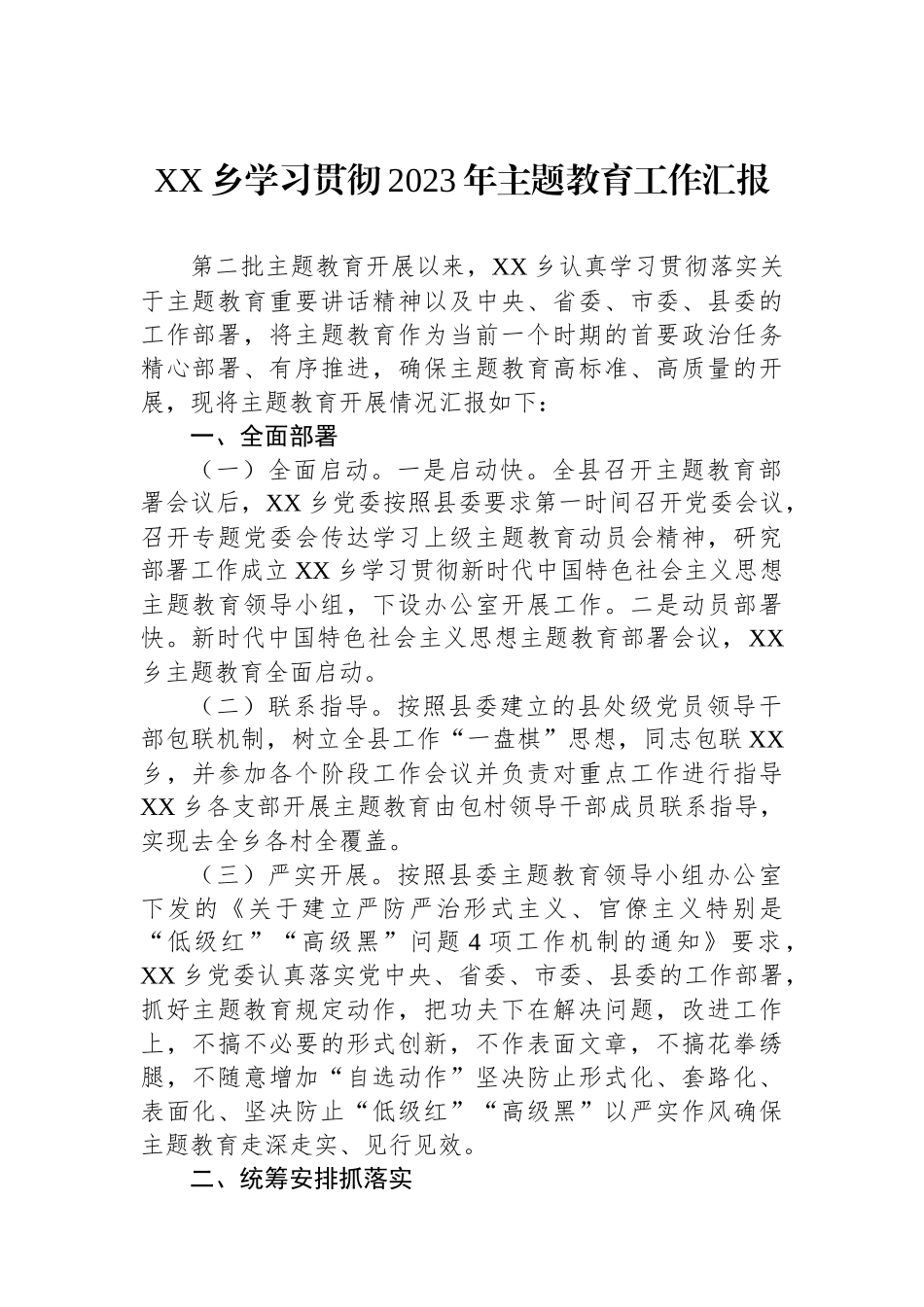 XX乡学习贯彻2023年主题教育工作汇报.docx_第1页