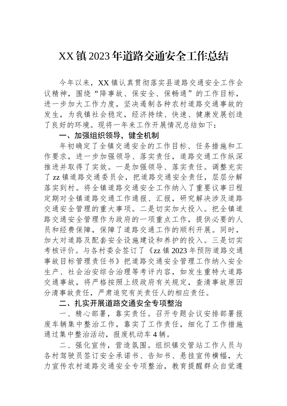 XX镇2023年道路交通安全工作总结.docx_第1页