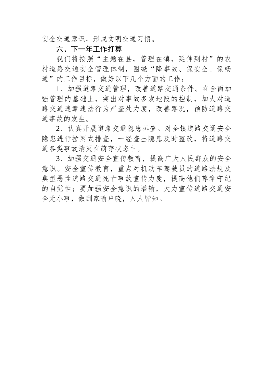 XX镇2023年道路交通安全工作总结.docx_第3页