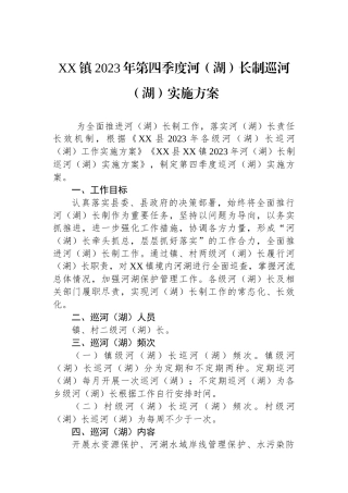 XX镇2023年第四季度河（湖）长制巡河（湖）实施方案.docx