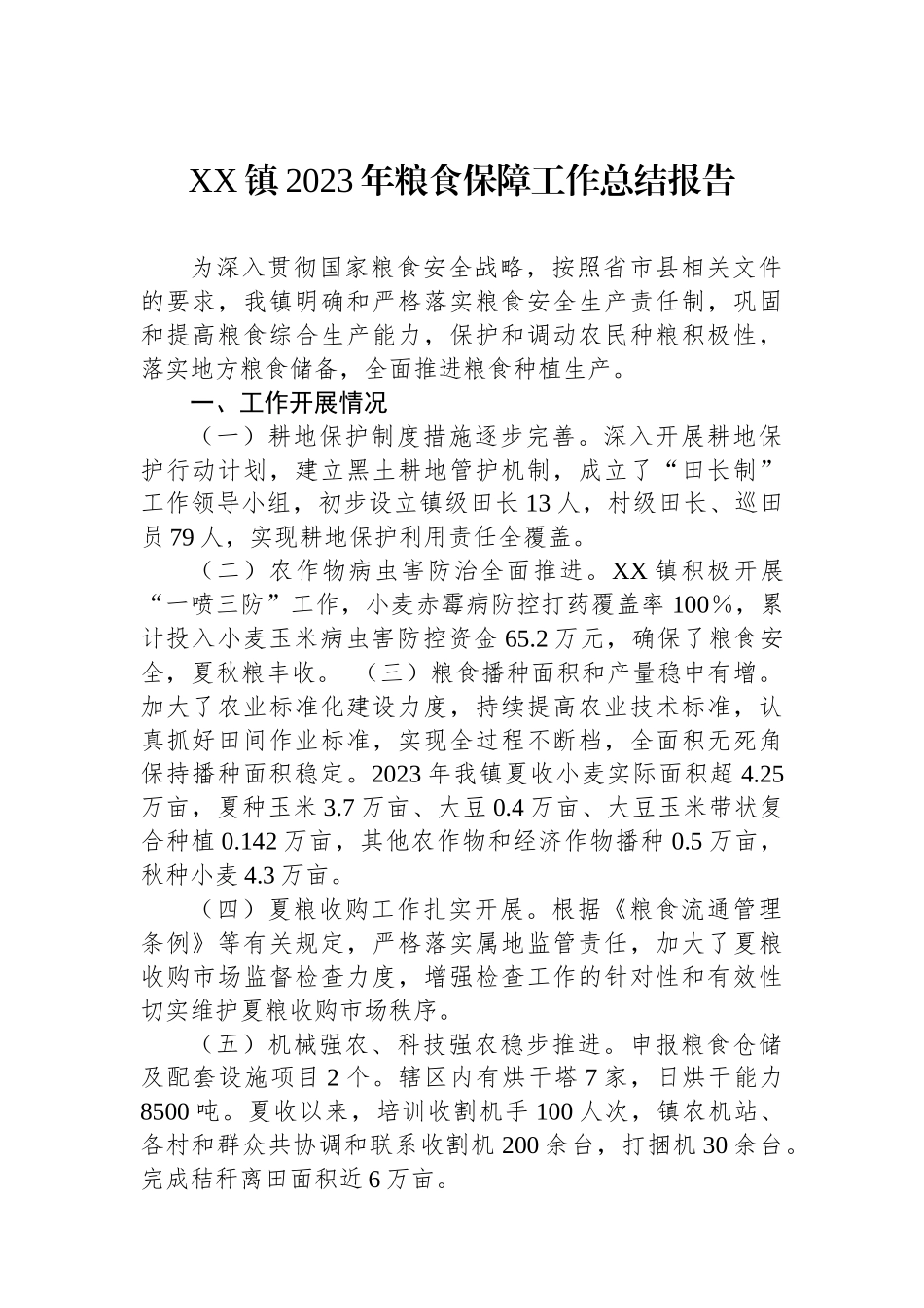 XX镇2023年粮食保障工作总结报告.docx_第1页