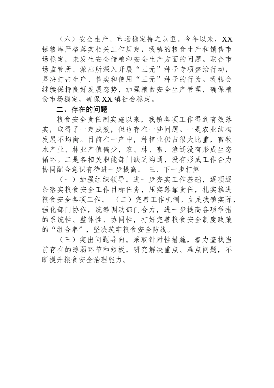 XX镇2023年粮食保障工作总结报告.docx_第2页