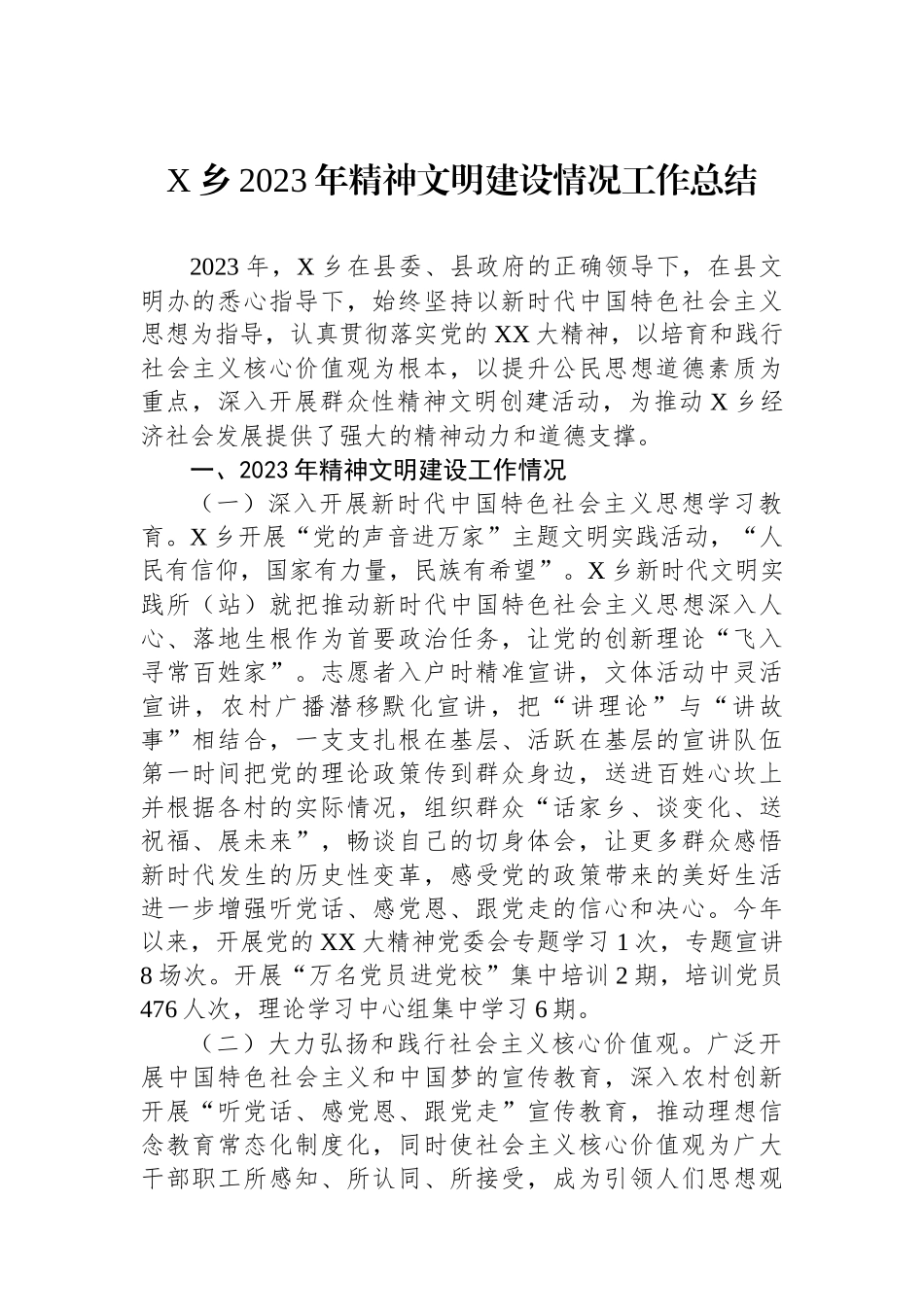 X乡2023年精神文明建设情况工作总结.docx_第1页