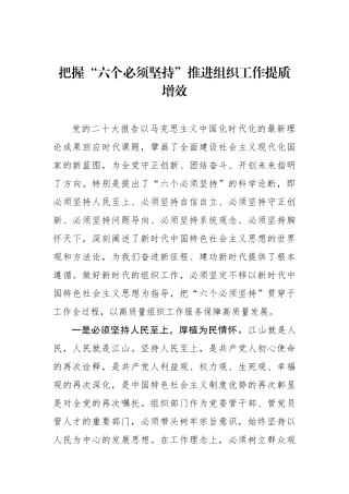 把握“六个必须坚持”推进组织工作提质增效.docx