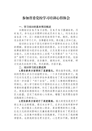 参加省委党校学习培训心得体会.docx