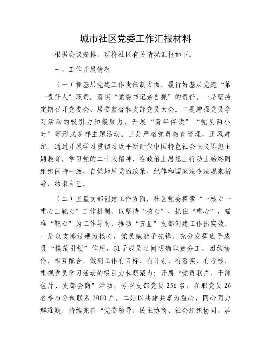 城市社区党委工作汇报材料.docx_第1页