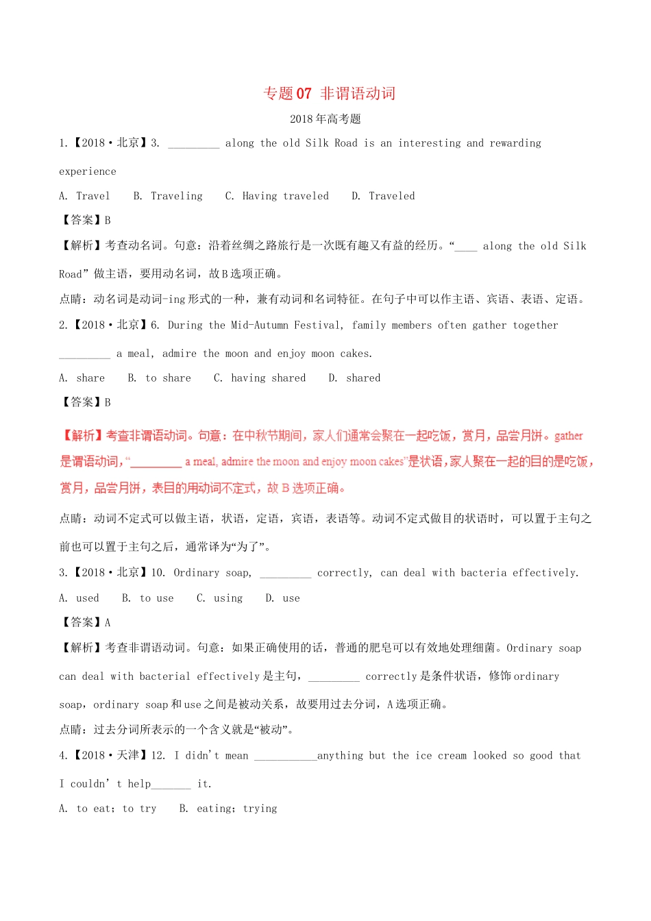 高考英语试题分项版解析 专题07 非谓语动词（含解析）.doc_第1页