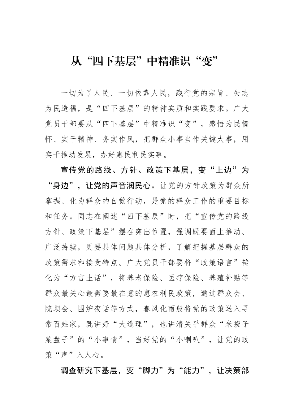 从“四下基层”中精准识“变”.docx_第1页