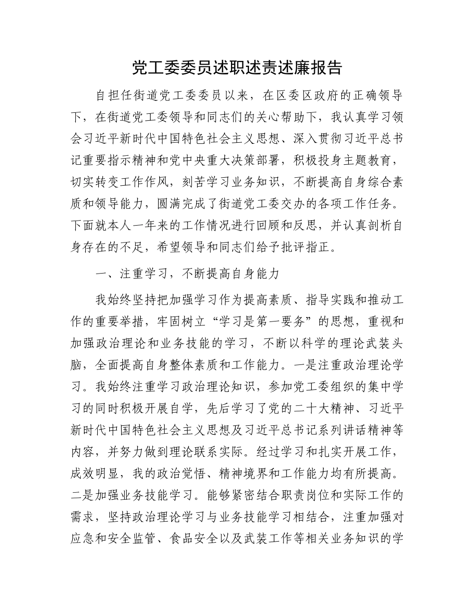 党工委委员述职述责述廉报告.docx_第1页