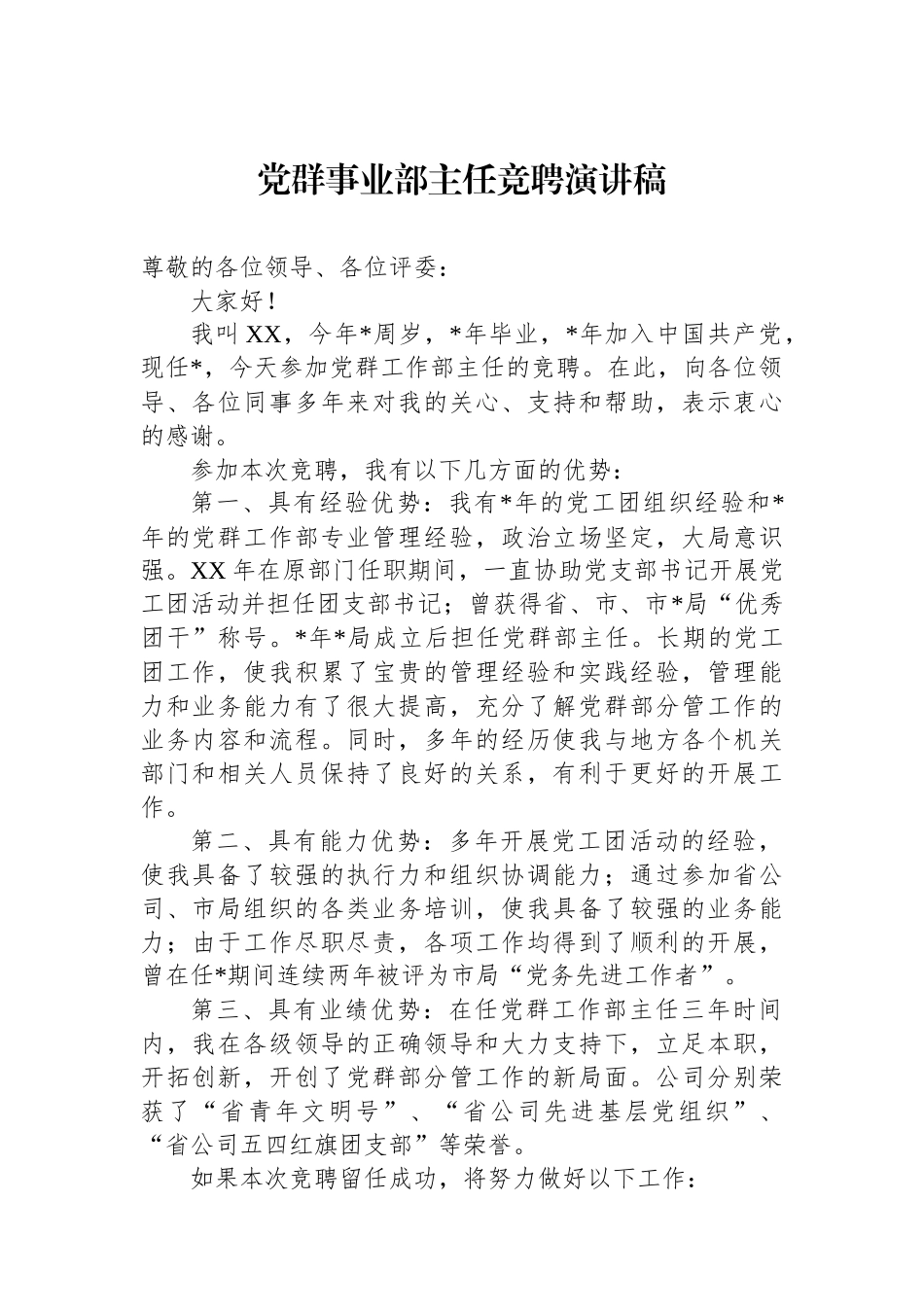 党群事业部主任竞聘演讲稿.docx_第1页