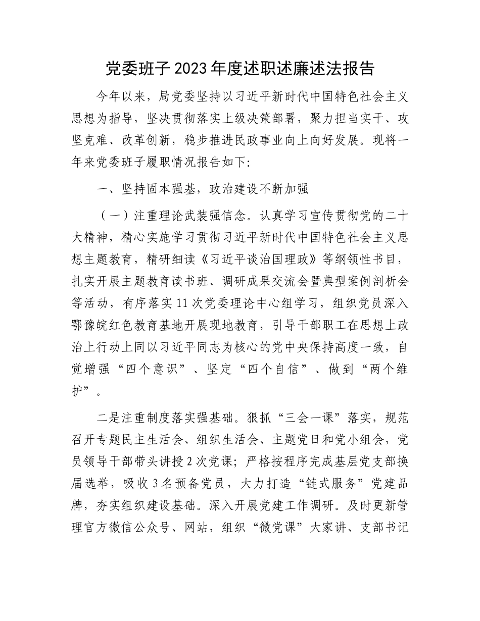 党委班子2023年度述职述廉述法报告.docx_第1页