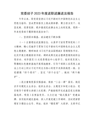 党委班子2023年度述职述廉述法报告.docx