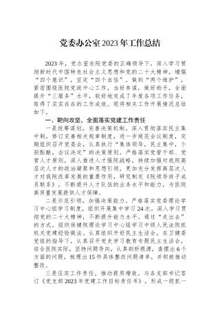 党委办公室2023年工作总结.docx