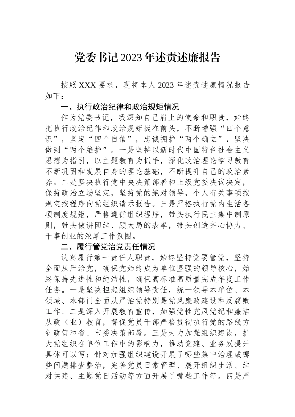 党委书记2023年述责述廉报告.docx_第1页