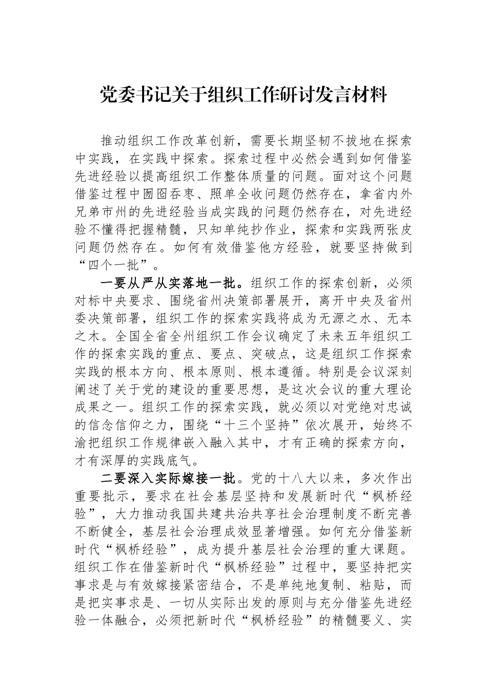 党委书记关于组织工作研讨发言材料.docx_第1页