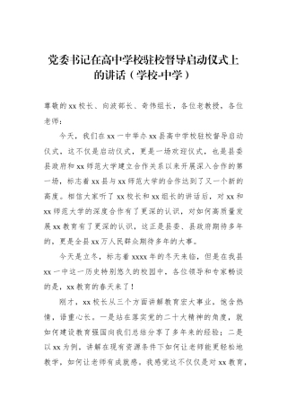 党委书记在高中学校驻校督导启动仪式上的讲话（学校-中学）.docx