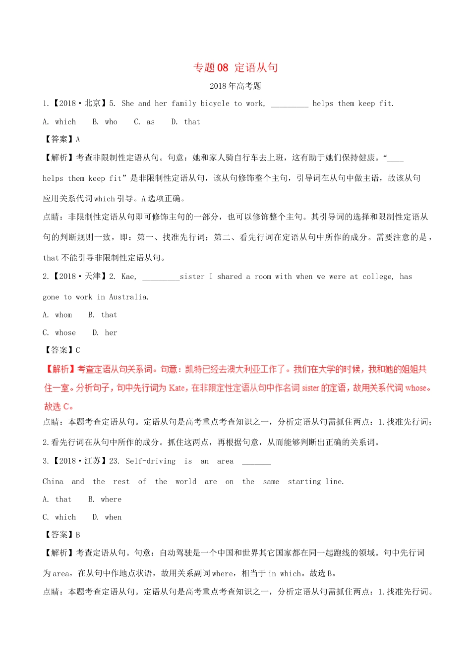 高考英语试题分项版解析 专题08 定语从句（含解析）.doc_第1页