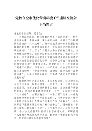 党校在全市优化营商环境工作座谈交流会上的发言.docx