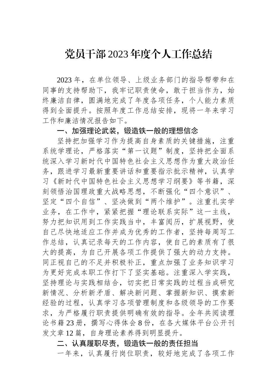 党员干部2023年度个人工作总结.docx_第1页