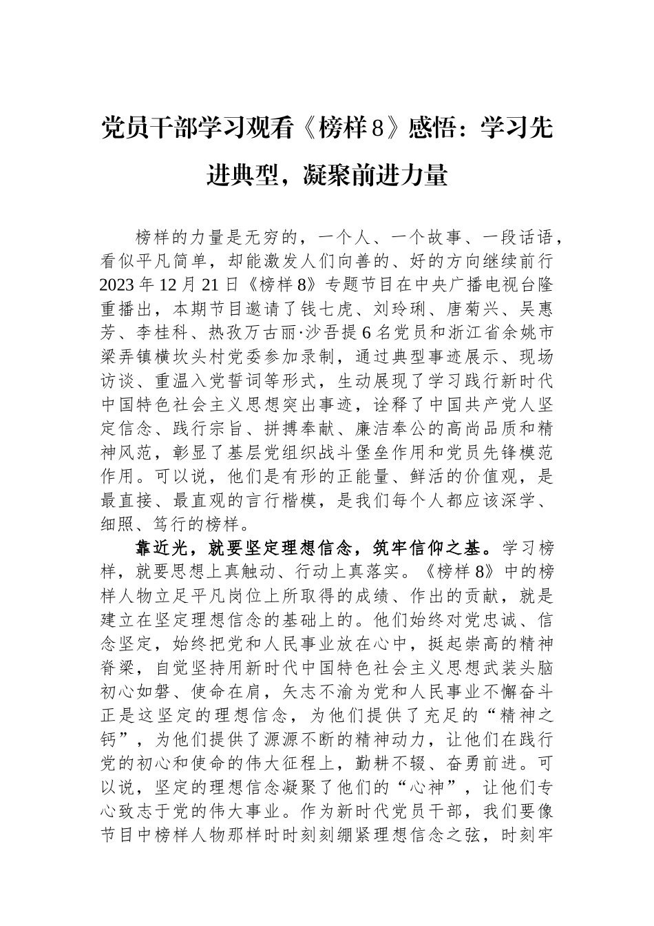 党员干部学习观看《榜样8》感悟：学习先进典型，凝聚前进力量.docx_第1页