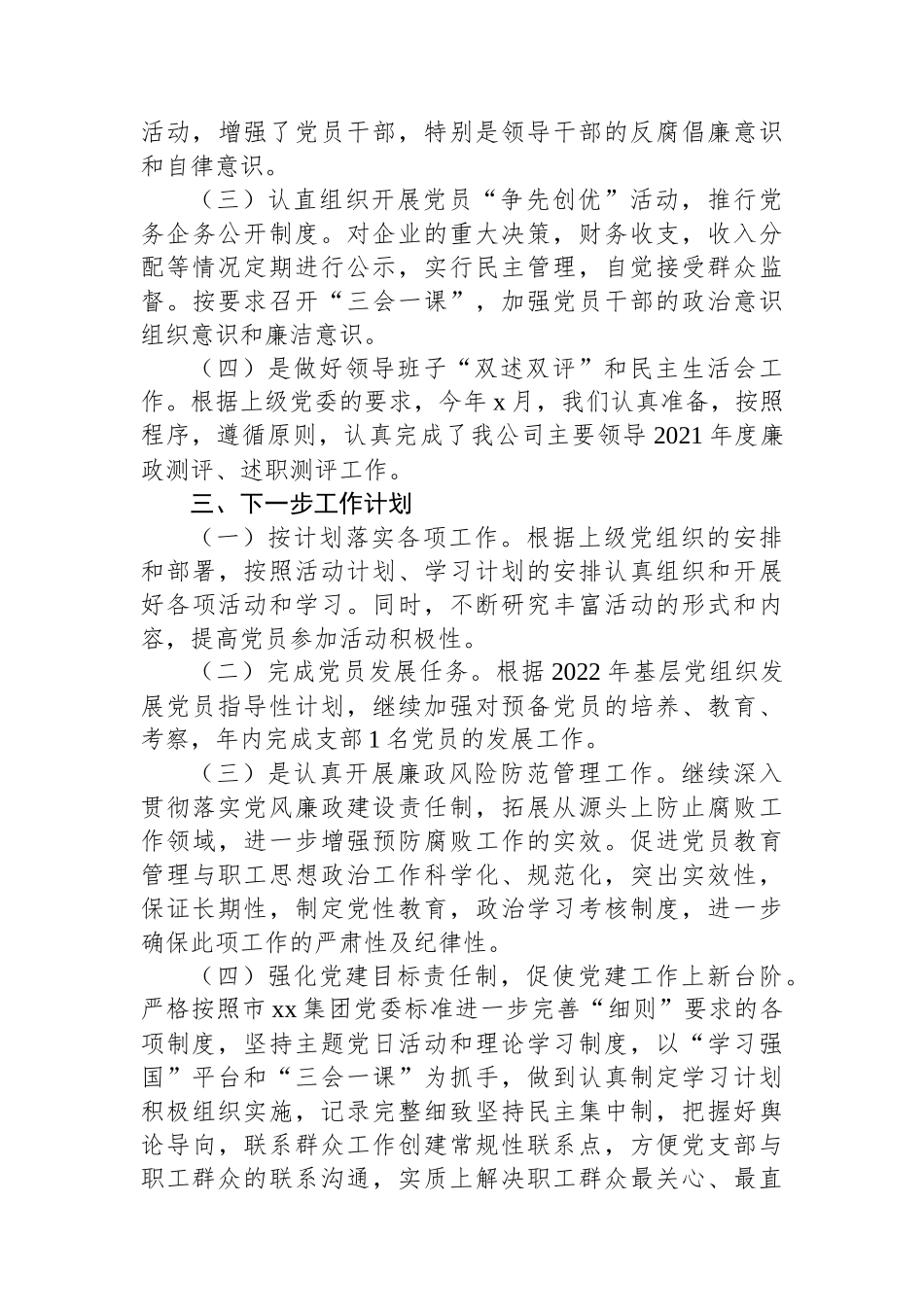 党支部XX年上半年工作总结及下半年工作计划（集团公司）.docx_第3页