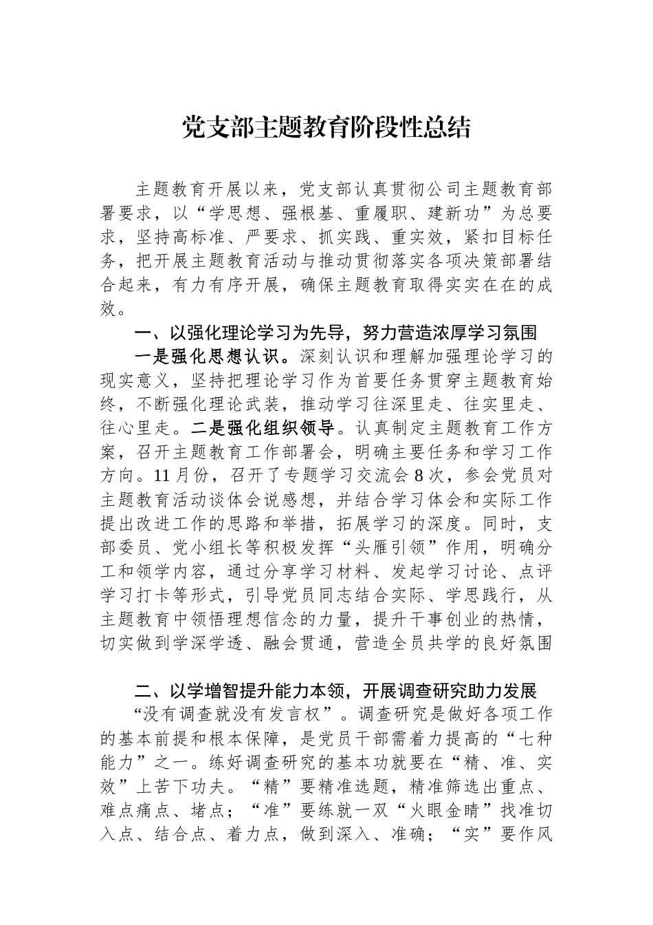 党支部主题教育阶段性总结.docx_第1页