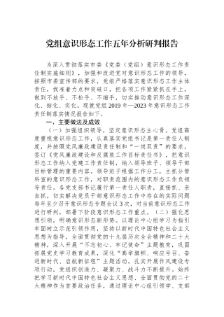 党组意识形态工作五年分析研判报告.docx
