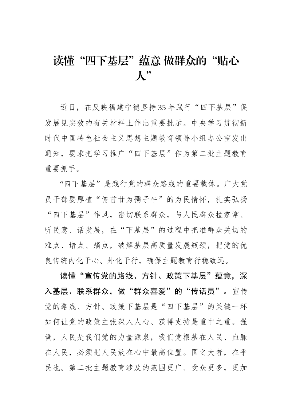 读懂“四下基层”蕴意 做群众的“贴心人”.docx_第1页