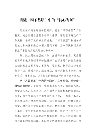 读懂“四下基层”中的“初心为何”.docx