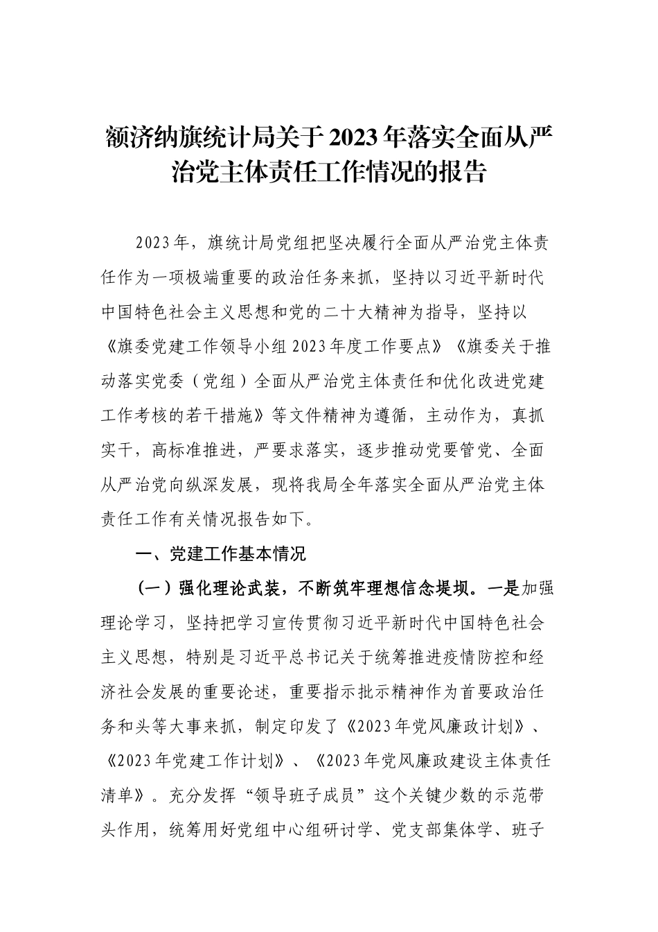 额济纳旗统计局关于2023年落实全面从严治党主体责任工作情况的报告.docx_第1页