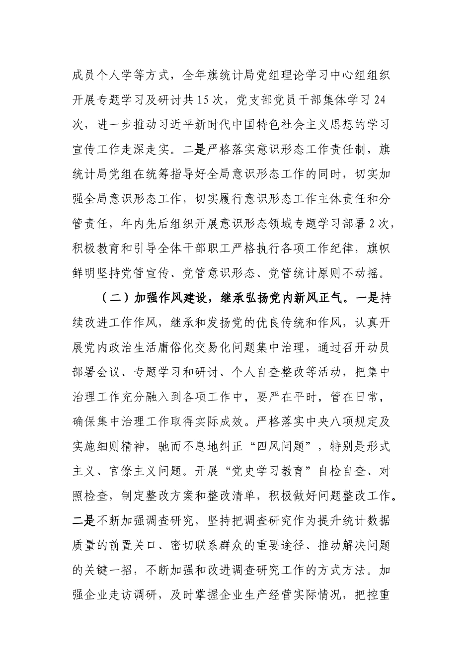 额济纳旗统计局关于2023年落实全面从严治党主体责任工作情况的报告.docx_第2页