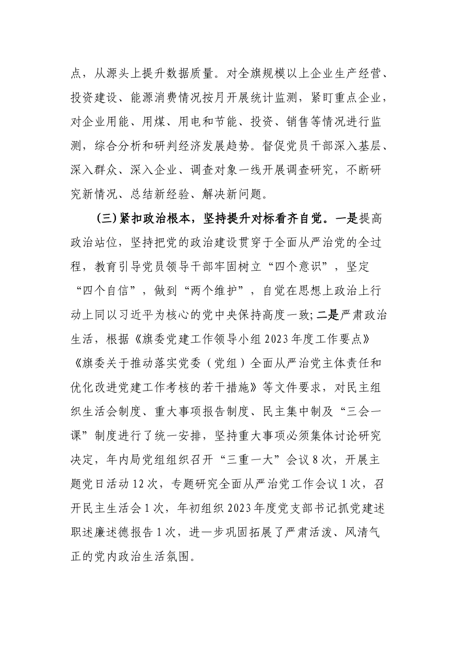 额济纳旗统计局关于2023年落实全面从严治党主体责任工作情况的报告.docx_第3页