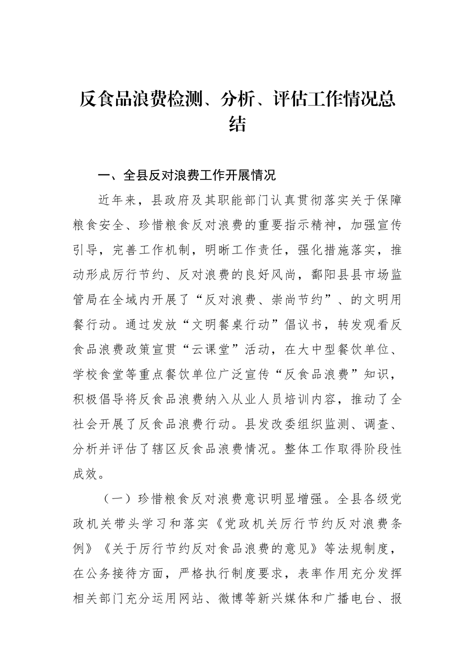 反食品浪费检测、分析、评估工作情况总结（2篇）.docx_第2页