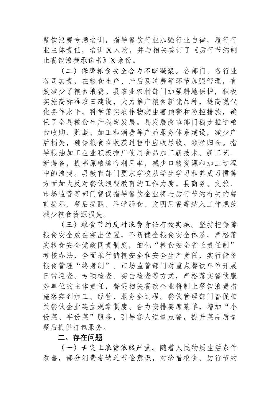 反食品浪费检测、分析、评估工作情况总结.docx_第2页