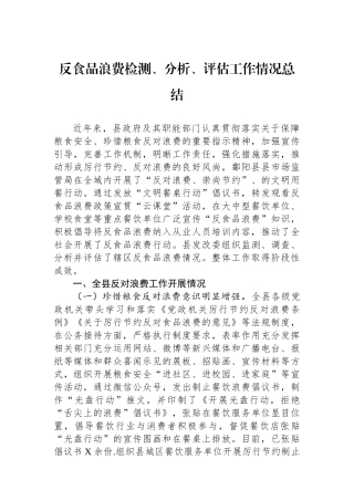 反食品浪费检测、分析、评估工作情况总结.docx