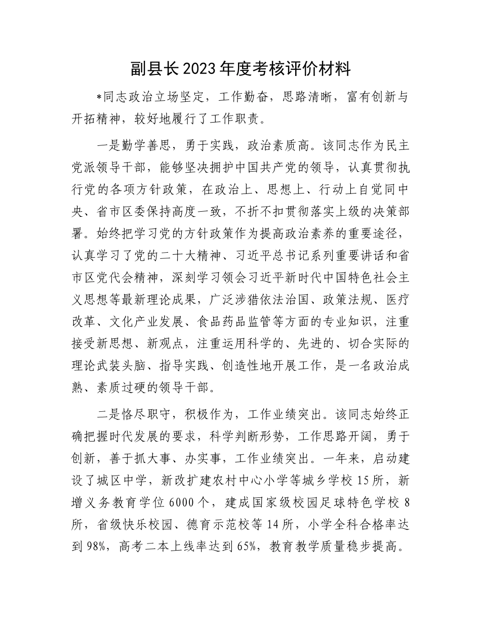 副县长2023年度考核评价材料.docx_第1页