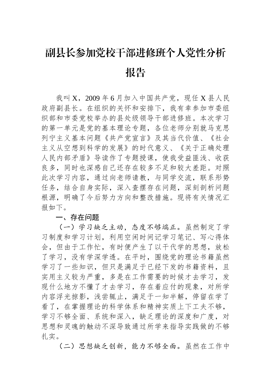 副县长参加党校干部进修班个人党性分析报告.docx_第1页