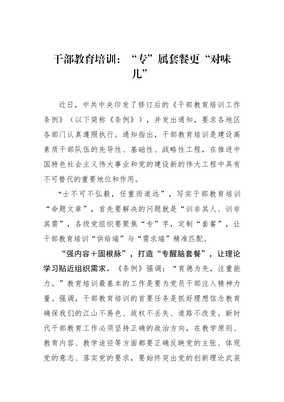 干部教育培训：“专”属套餐更“对味儿”.docx_第1页