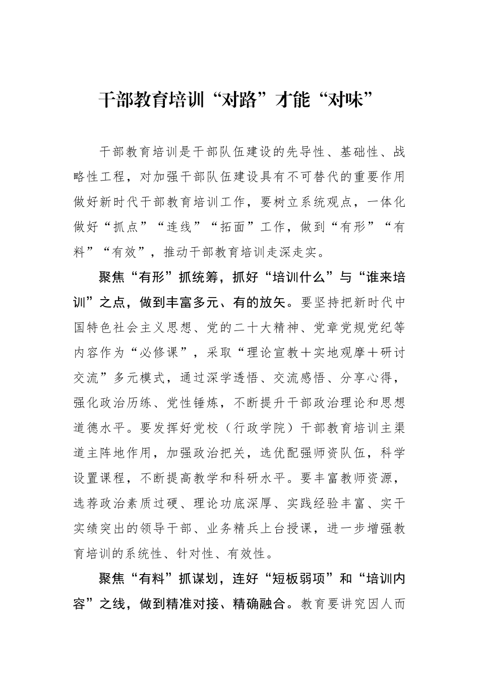 干部教育培训“对路”才能“对味”.docx_第1页