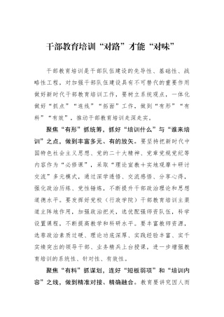干部教育培训“对路”才能“对味”.docx