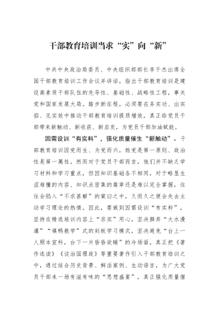 干部教育培训当求“实”向“新”.docx