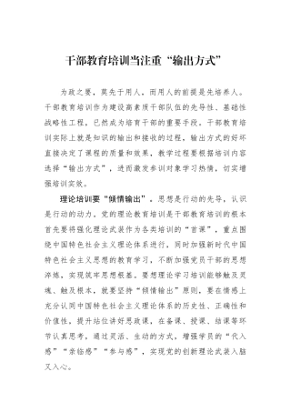 干部教育培训当注重“输出方式”.docx