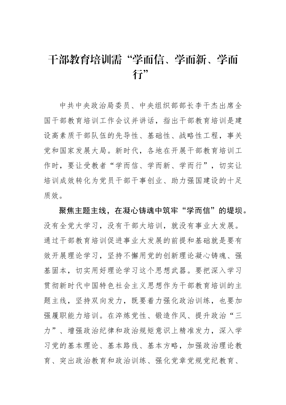 干部教育培训需“学而信、学而新、学而行”.docx_第1页