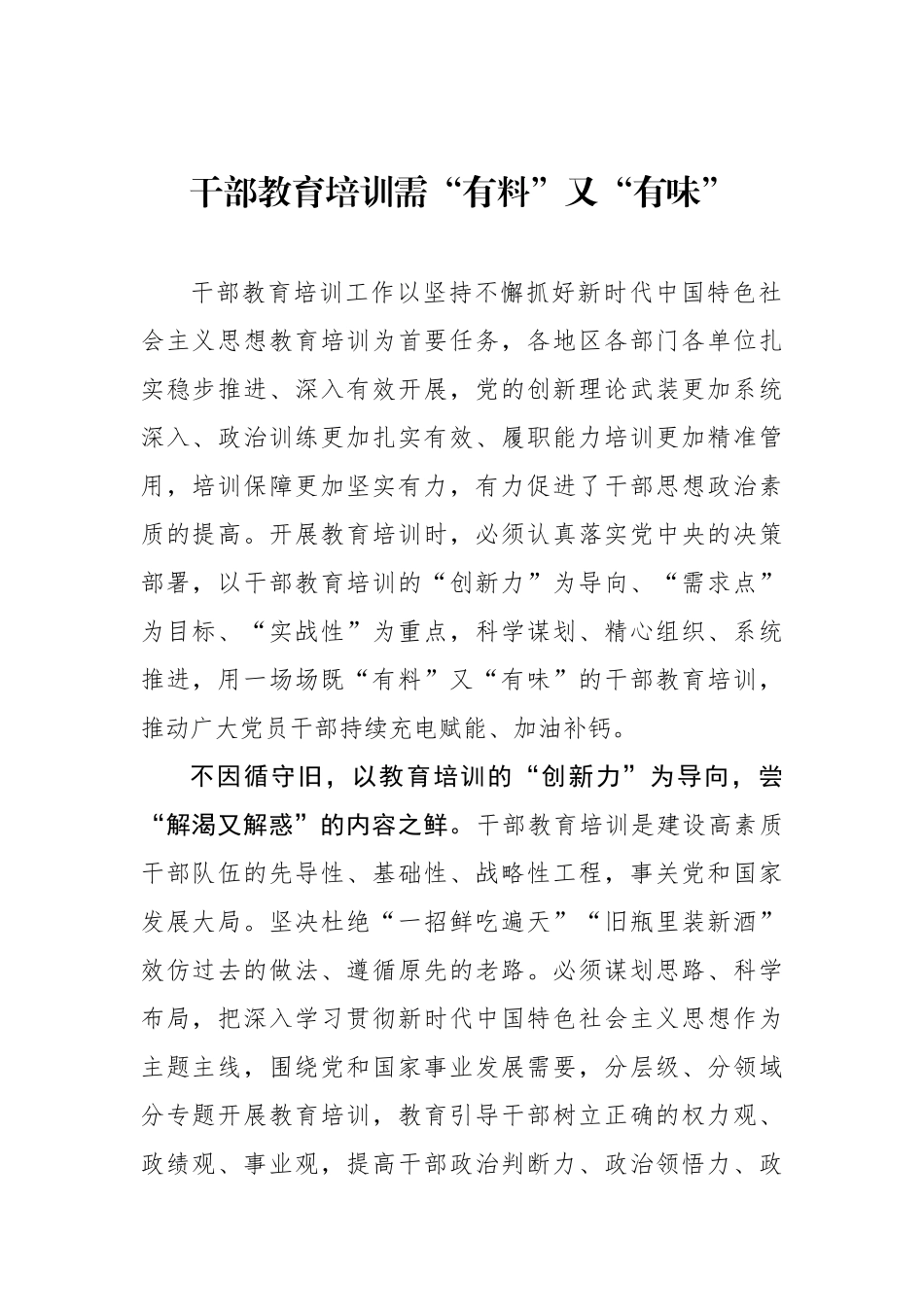 干部教育培训需“有料”又“有味”.docx_第1页