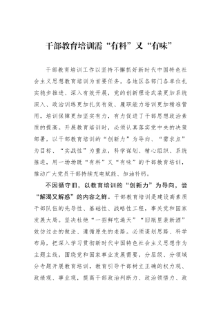 干部教育培训需“有料”又“有味”.docx