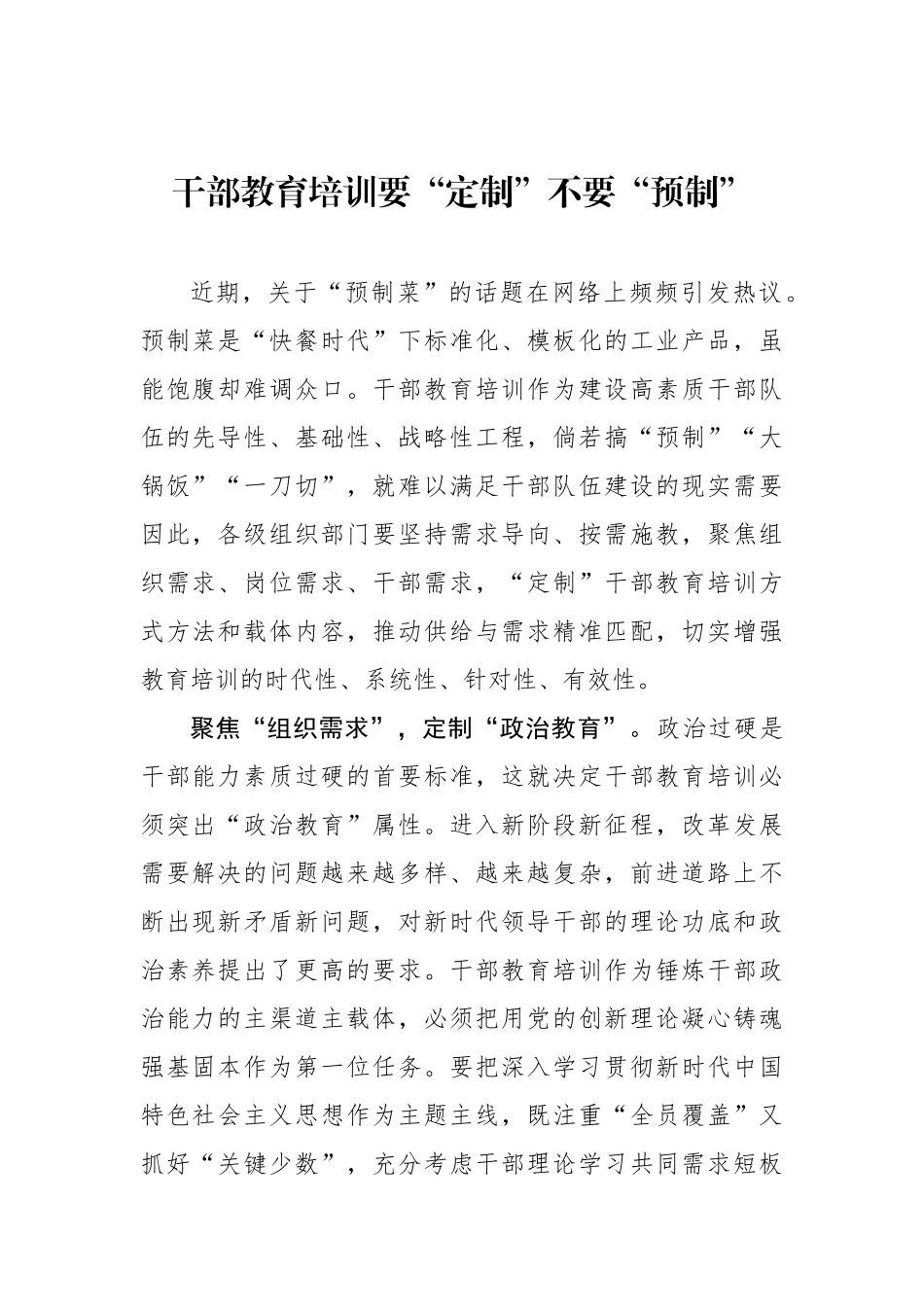 干部教育培训要“定制”不要“预制”.docx_第1页
