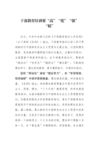干部教育培训要“高”“优”“强”“精”.docx