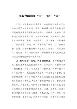 干部教育培训要“铸”“赋”“固”.docx